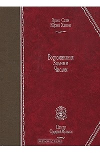  - Воспоминания задним числом