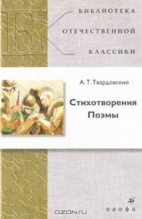 А. Т. Твардовский - Стихотворения. Поэмы (сборник)