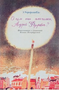 Эмилия Кундышева - О чём ты плачешь, Андрей Фёдорович?
