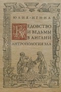 Ведовство и ведьмы в Англии. Антропология зла