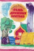 Виктор Важдаев - Семь дружных братьев