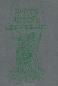 без автора - Пираты с озера Меларен (сборник)