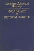 Фольклор в Ветхом завете