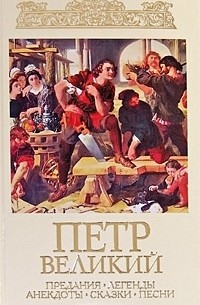 Петр Великий. Предания. Легенды. Анекдоты. Сказки. Песни