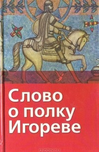 Николай Заболоцкий - Слово о полку Игореве