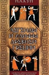 Н. А. Кун - Легенды и мифы Древней Греции