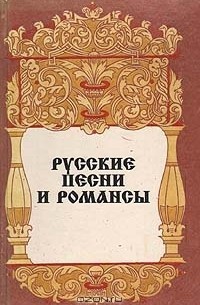 Русские песни и романсы