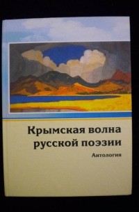 Антология - Крымская волна русской поэзии