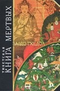 Тибетская Книга мертвых