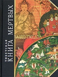  - Тибетская Книга мертвых