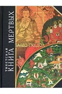  - Тибетская Книга мертвых
