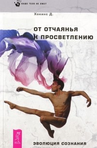 От отчаяния к просветлению. Эволюция сознания