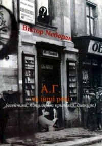 Віктор Неборак - А. Г. та інші речі (есейчики, популярна критика, дискурс)