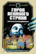Город Великого Страха. Ребенок Розмари