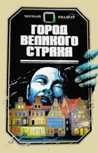  - Город Великого Страха. Ребенок Розмари (сборник)