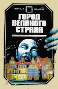 Город Великого Страха. Ребенок Розмари