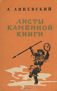 А. Линевский - Листы каменной книги