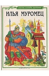  - Илья Муромец (сборник)