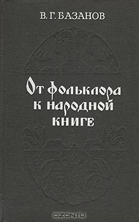 Василий Базанов - От фольклора к народной книге