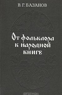 От фольклора к народной книге