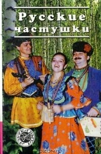 Русские частушки