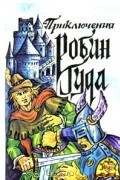 Приключения Робин Гуда