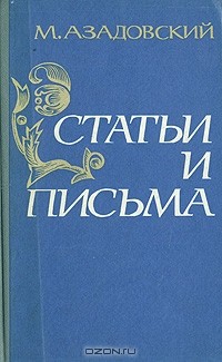 М. Азадовский - М. Азадовский. Статьи и письма