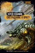 Сергей Герасимов - Сострадание к врагу