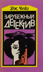 Джеймс Хедли Чейз - Зарубежный детектив. Том 2 (сборник)