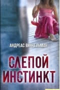 Слепой инстинкт