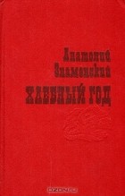 Анатолий Знаменский - Хлебный год (сборник)