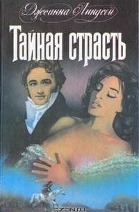 Джоанна Линдсей - Тайная страсть