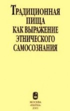 С.А. Арутюнов - Традиционная пища как выражение этнического самосознания