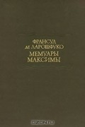 Франсуа де Ларошфуко - Мемуары. Максимы
