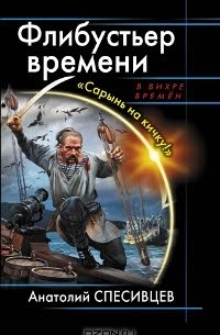 Анатолий Спесивцев - Флибустьер времени. «Сарынь на кичку!»