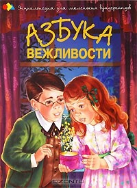 Н. Чуб - Азбука вежливости