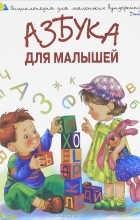 О. Шуваева - Азбука для малышей