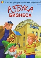 Наталья Чуб - Азбука бизнеса