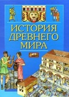 Элеонора Барзотти - История древнего мира