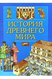 Элеонора Барзотти - История древнего мира