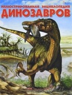  - Иллюстрированная энциклопедия динозавров