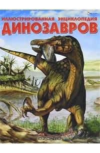  - Иллюстрированная энциклопедия динозавров