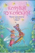 Корней Чуковский - Муха-Цокотуха и другие сказки (сборник)