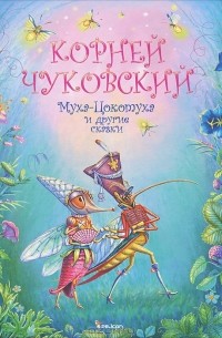 Корней Чуковский - Муха-Цокотуха и другие сказки (сборник)