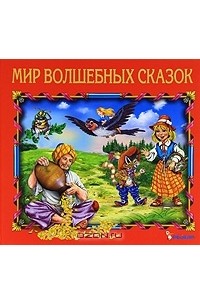  - Мир волшебных сказок (сборник)