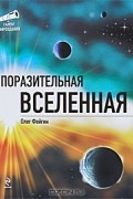 Поразительная Вселенная