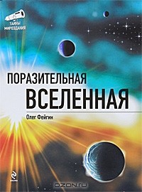 Олег Фейгин - Поразительная Вселенная