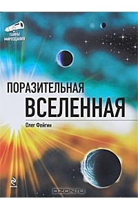 Олег Фейгин - Поразительная Вселенная