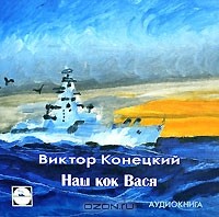 Виктор Конецкий - Наш кок Вася (аудиокнига MP3) (сборник)