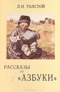 Л. Н. Толстой - Рассказы из "Азбуки"